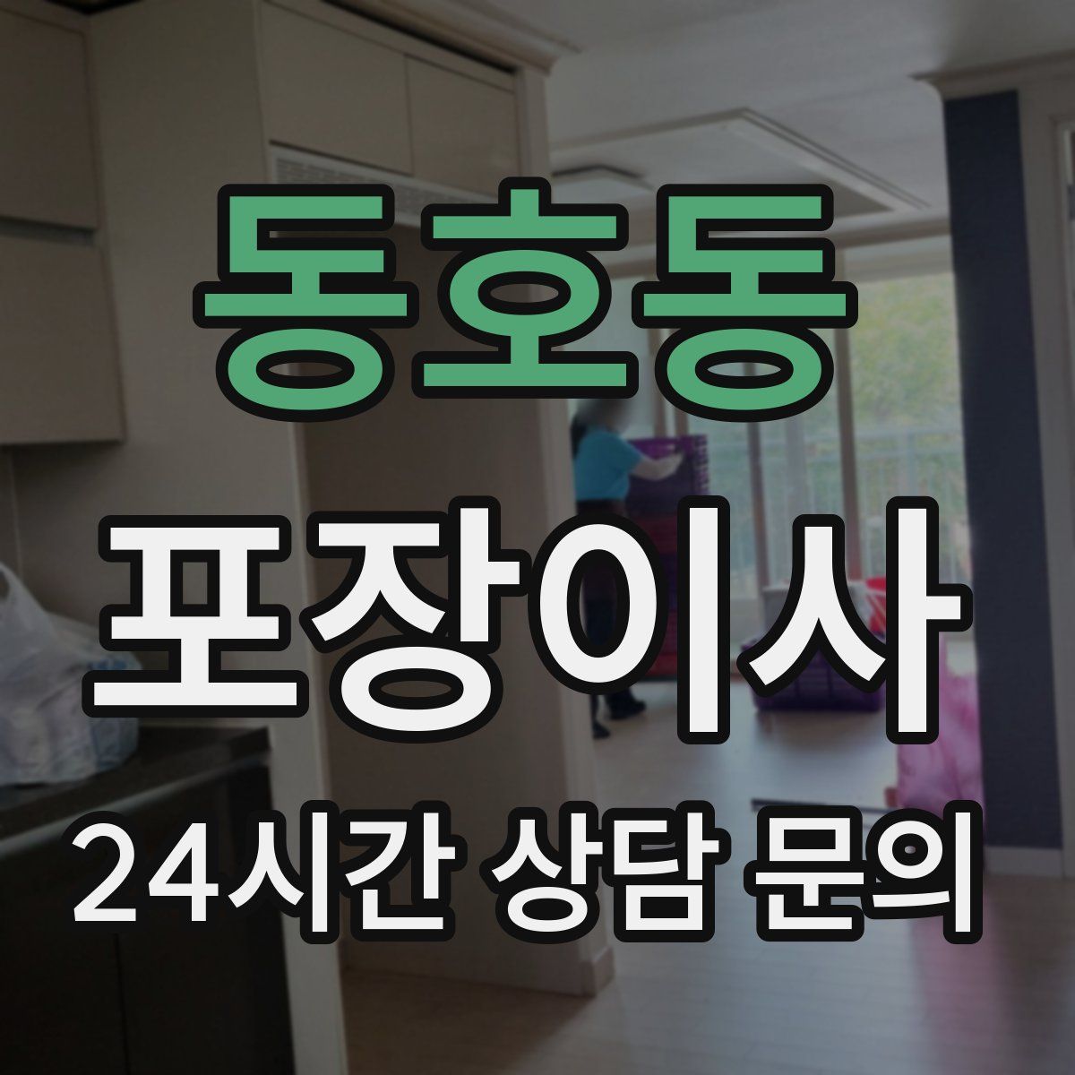 동호동 포장이사