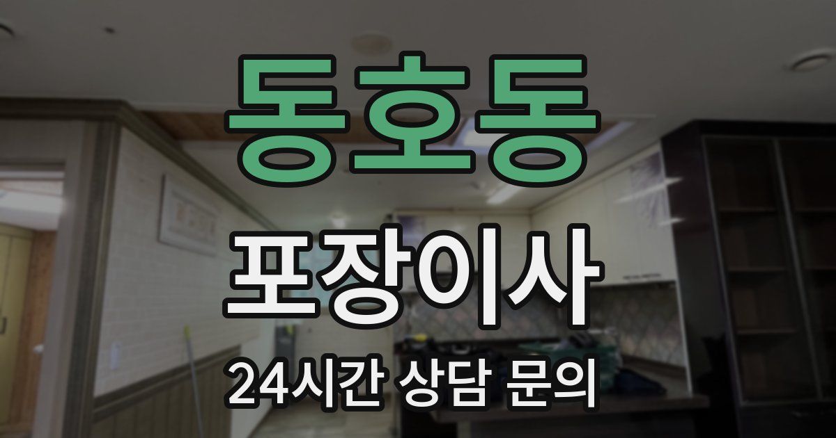 동호동 포장이사