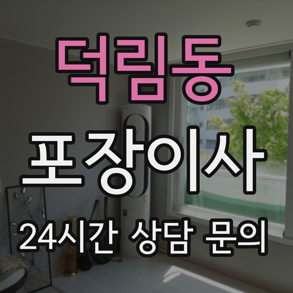 덕림동 포장이사 아이 장난감 정리부터 시작해야 하는 이유