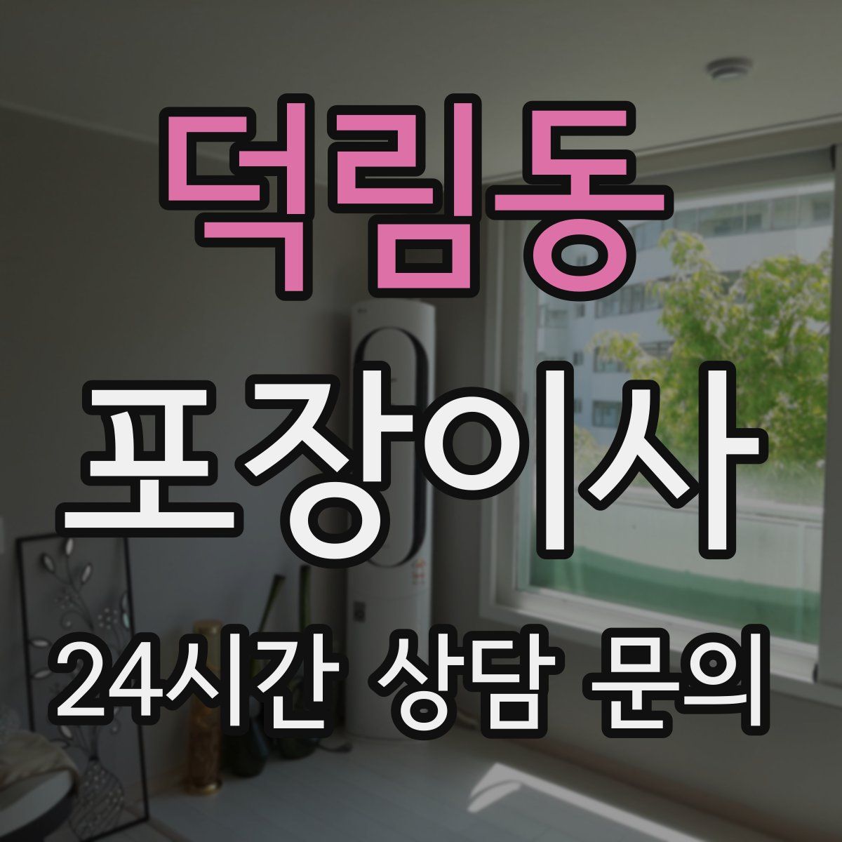 덕림동 포장이사