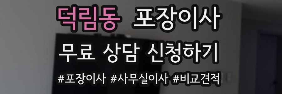 덕림동 포장이사