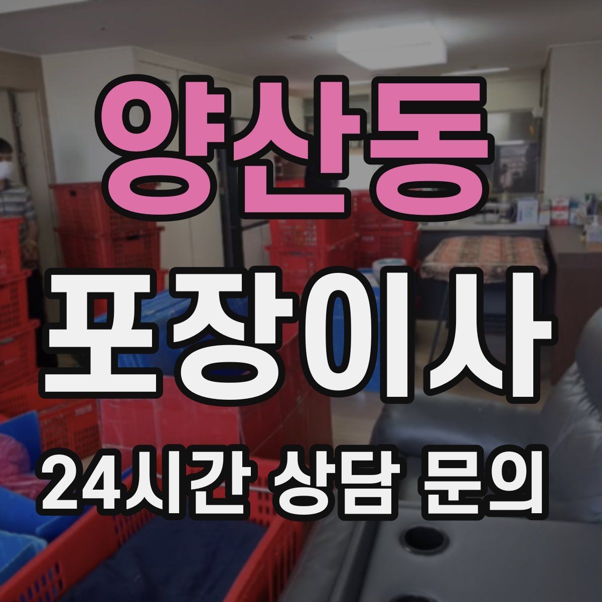 양산동 포장이사 오전 이사 vs 오후 이사 장단점 정리