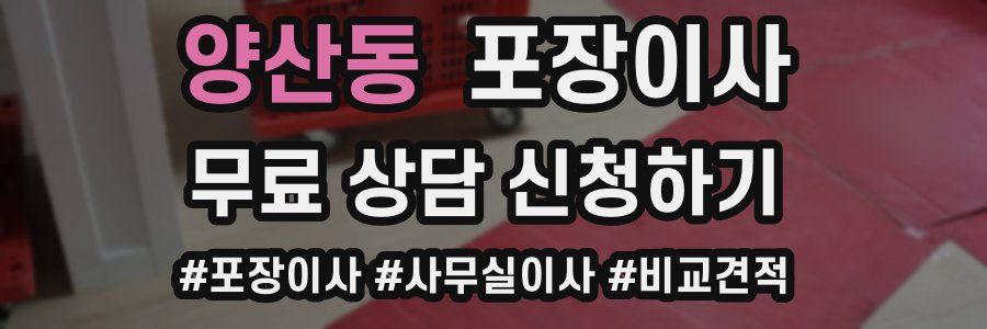 양산동 포장이사