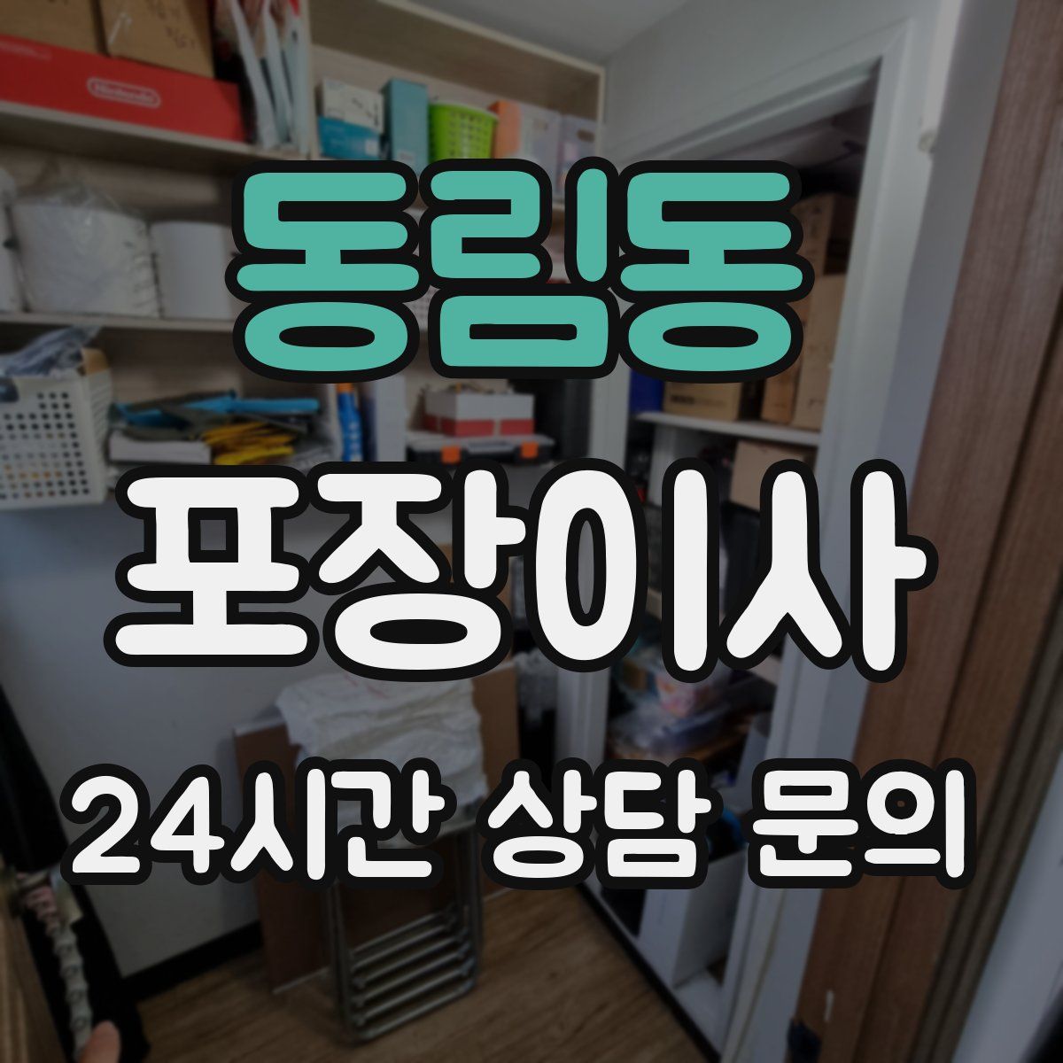 동림동 포장이사