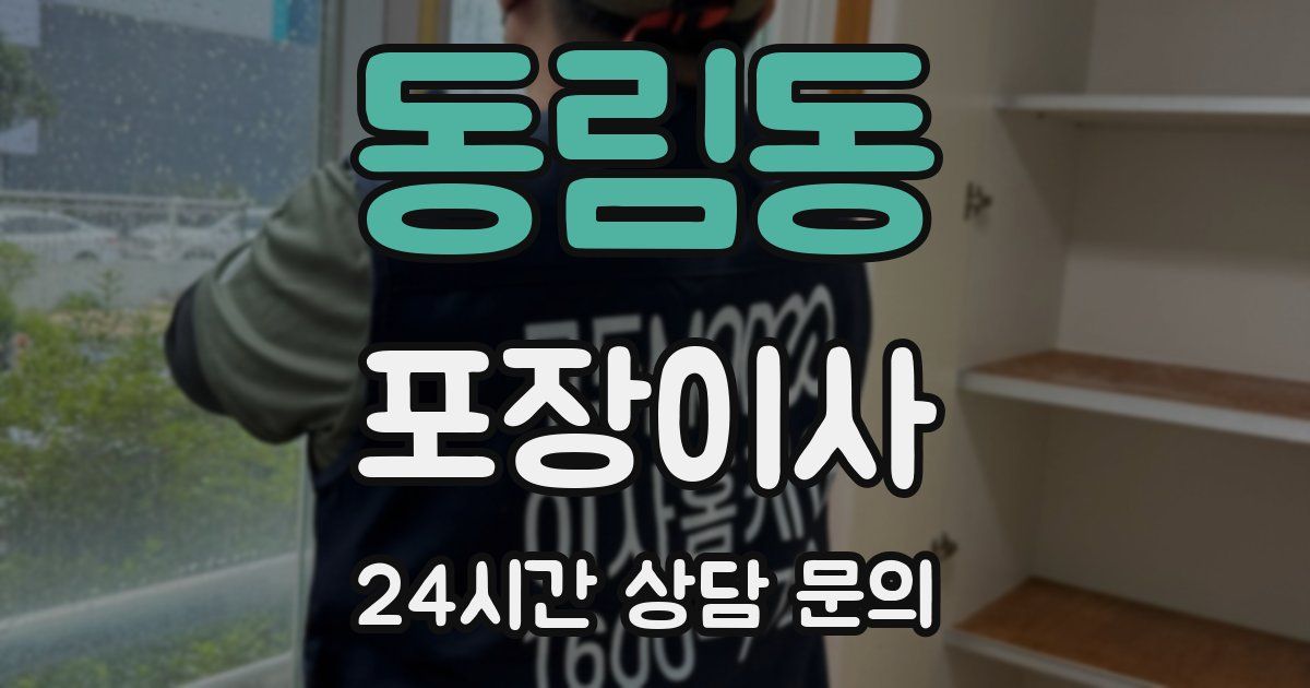 동림동 포장이사