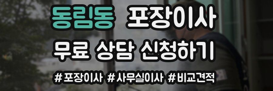 동림동 포장이사