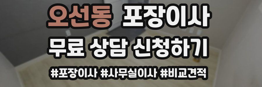 오선동 포장이사