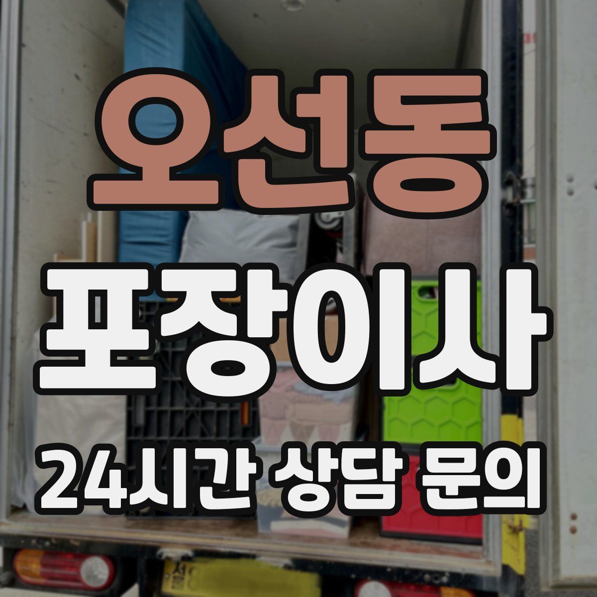 오선동 포장이사