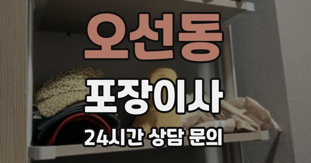 오선동 포장이사