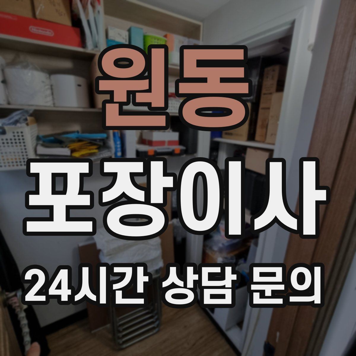 원동 포장이사 첫날 생필품 박스 따로 만드는 방법