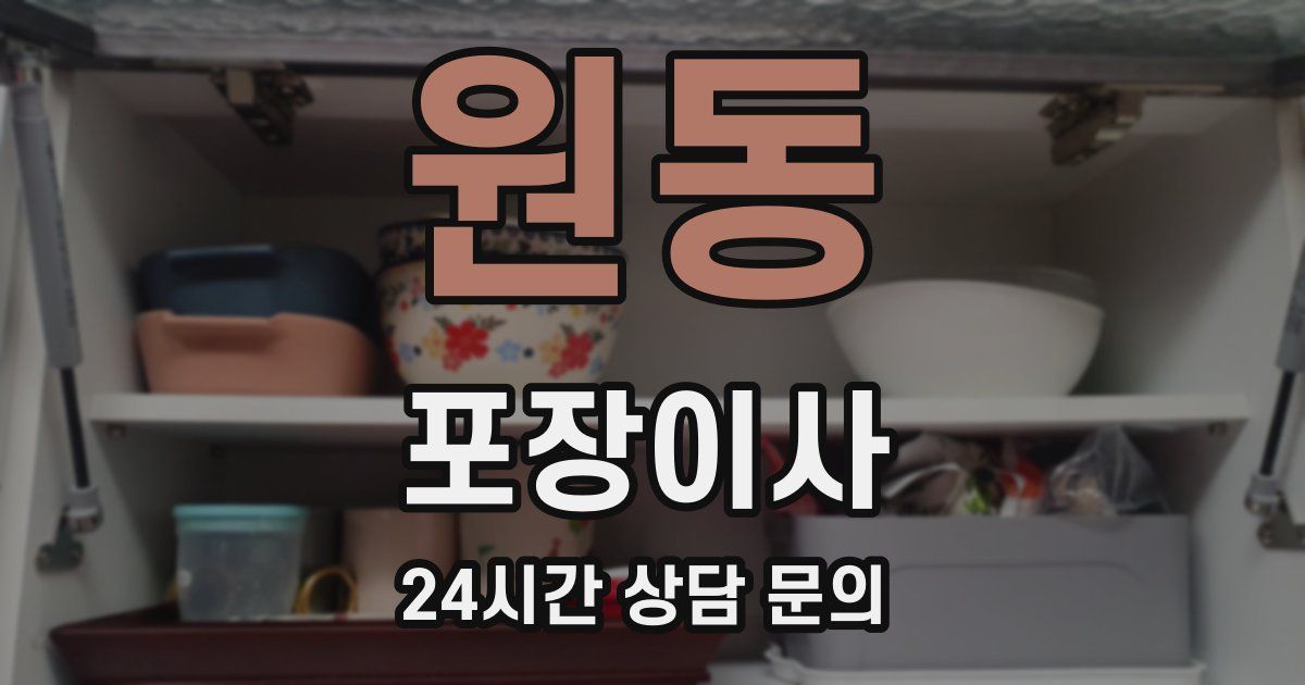 원동 포장이사