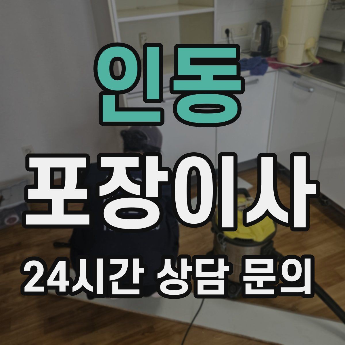 인동 포장이사 커튼 이불 포장 시 주의할 점