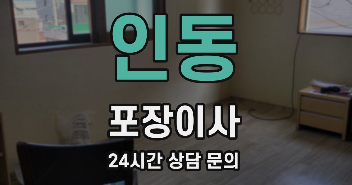 인동 포장이사