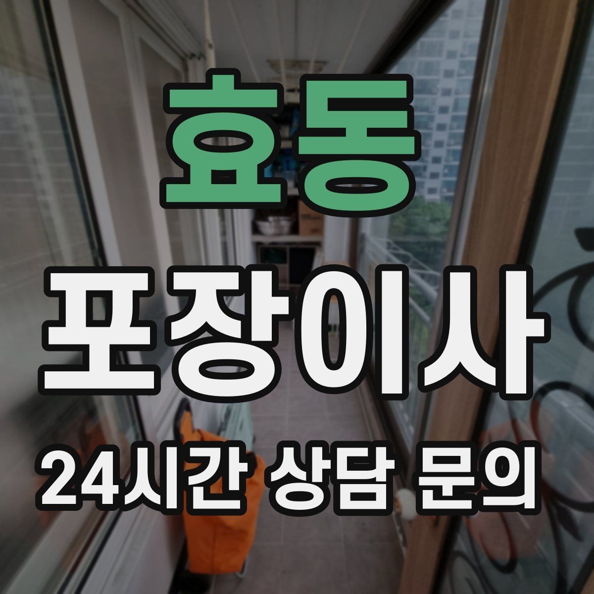 효동 포장이사 계절옷은 압축팩이 효과적인 이유