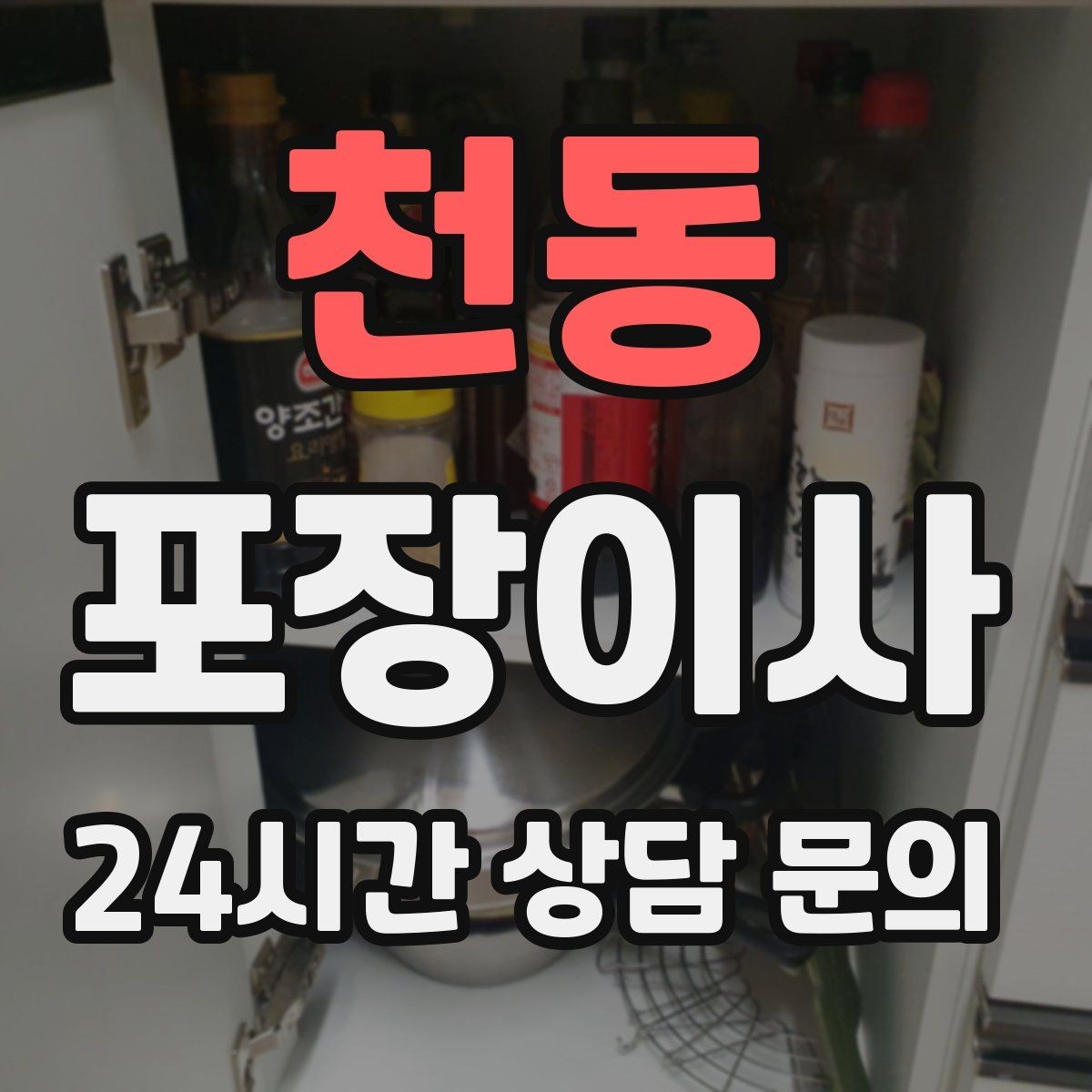 천동 포장이사 인덕션·가스레인지 이동 전 확인할 점