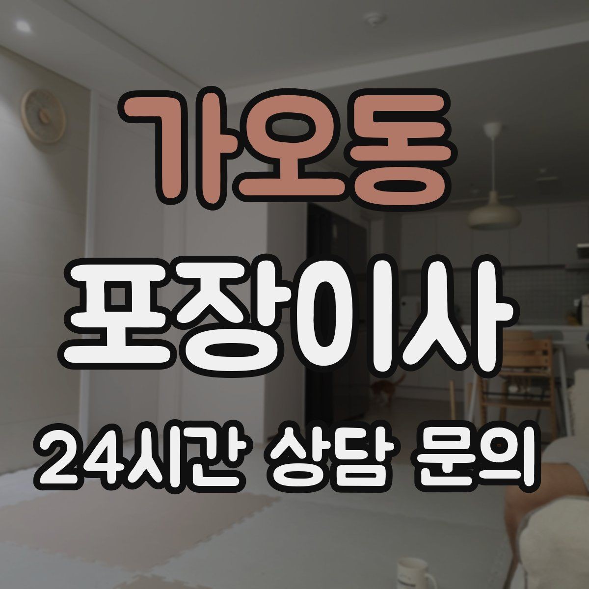 가오동 포장이사 정리 시간이 줄어드는 사람들의 공통점