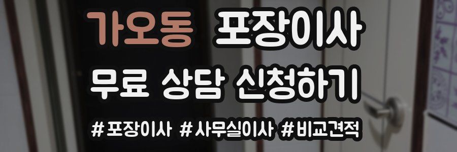 가오동 포장이사