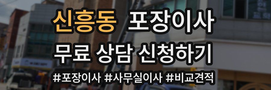 신흥동 포장이사