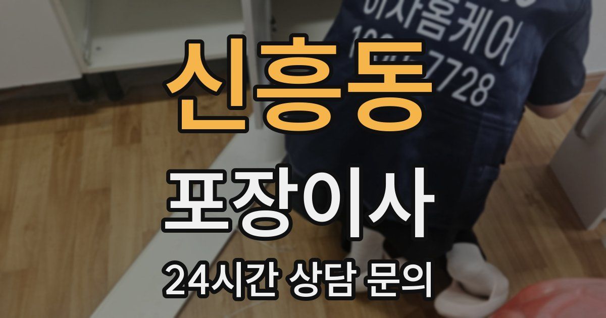 신흥동 포장이사