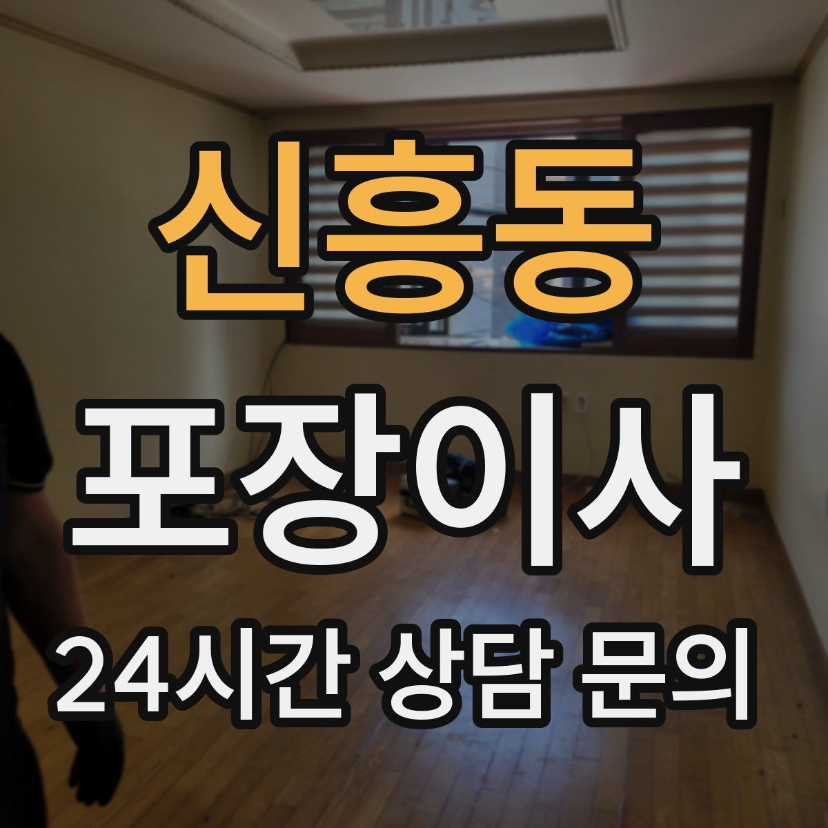 신흥동 포장이사