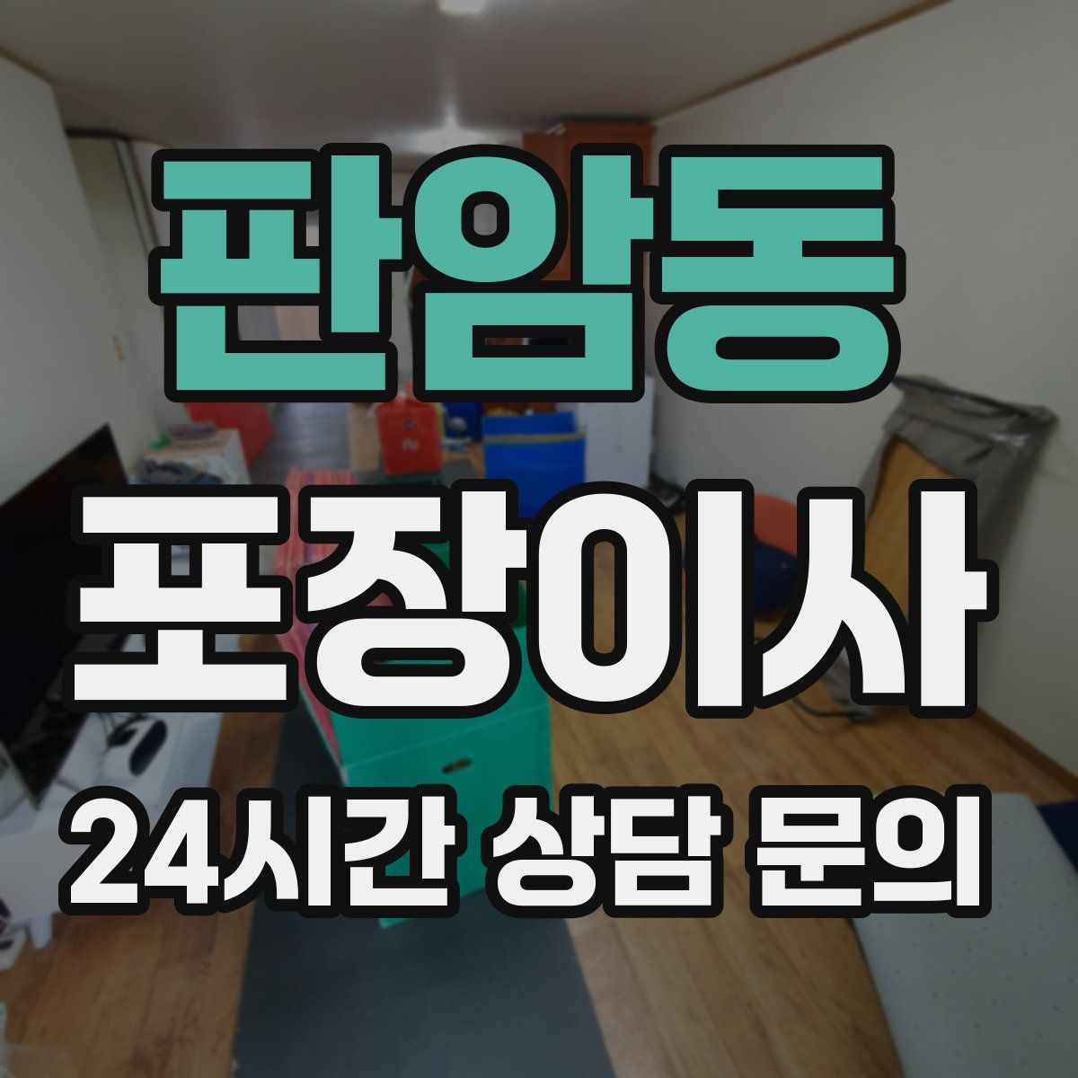 판암동 포장이사