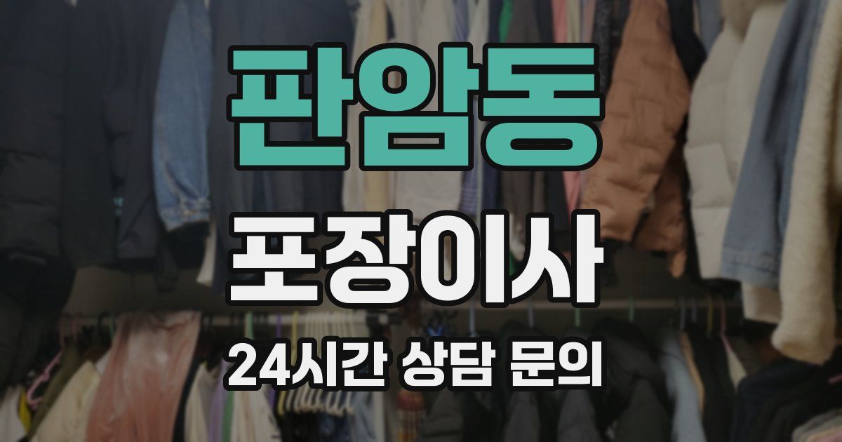 판암동 포장이사