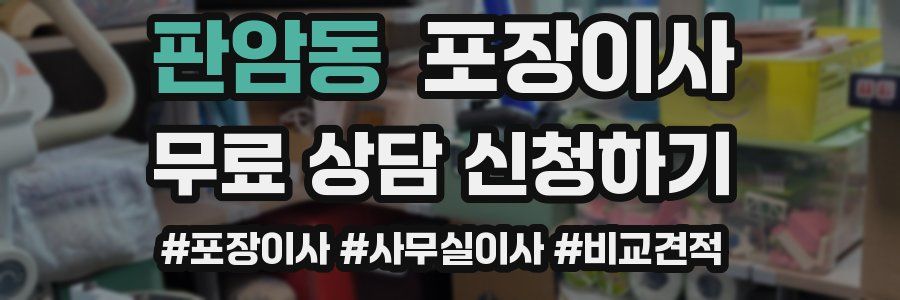 판암동 포장이사