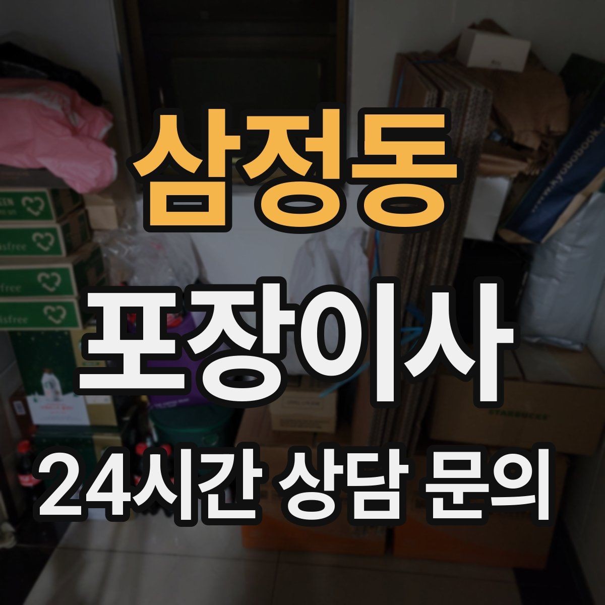 삼정동 포장이사 한 명은 정리 한 명은 안내로 나누면 빨라진다