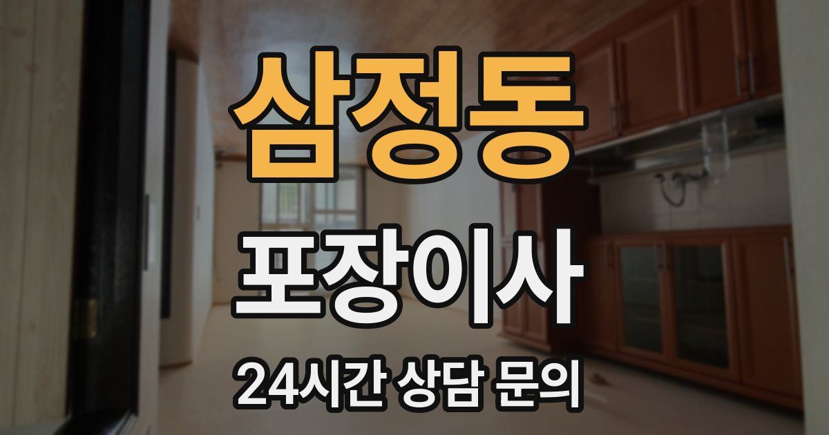 삼정동 포장이사