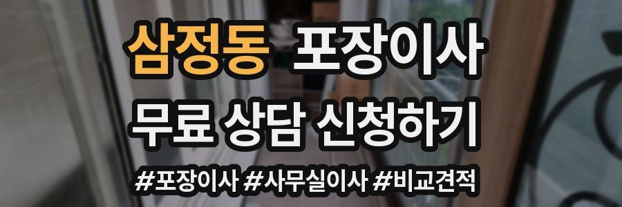 삼정동 포장이사