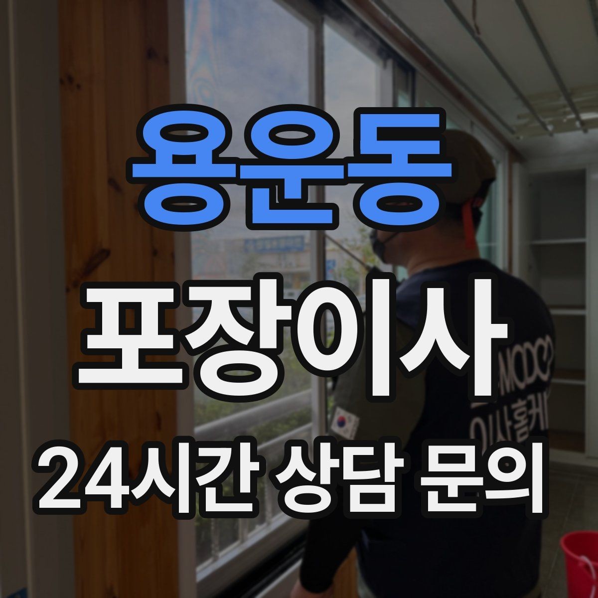 용운동 포장이사 양념·소스류는 누수 방지로 포장하는 법