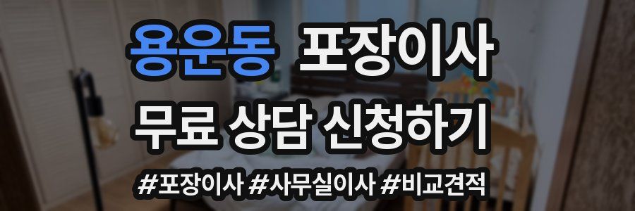 용운동 포장이사