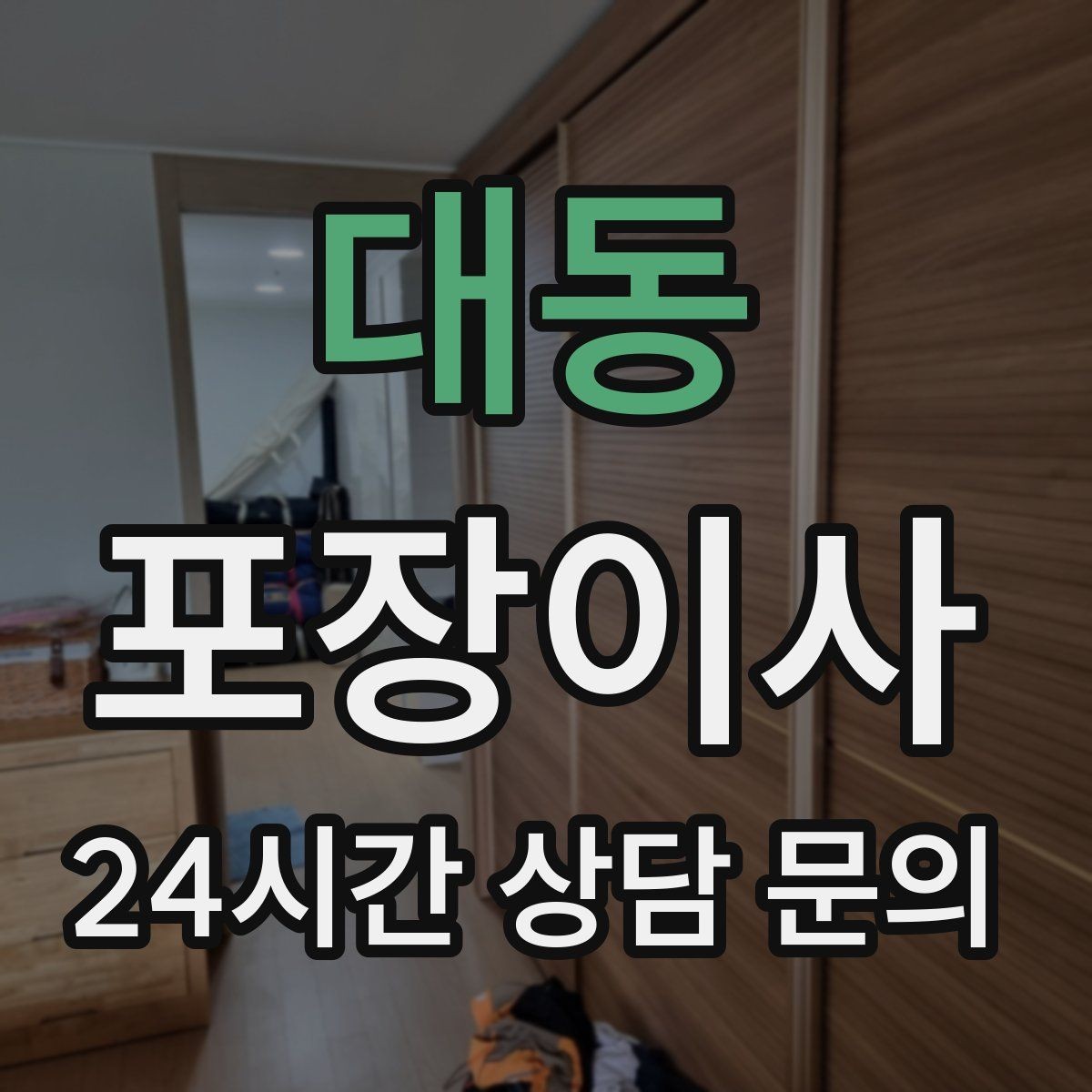 대동 포장이사 이사 준비가 막막할 때 가장 먼저 할 일