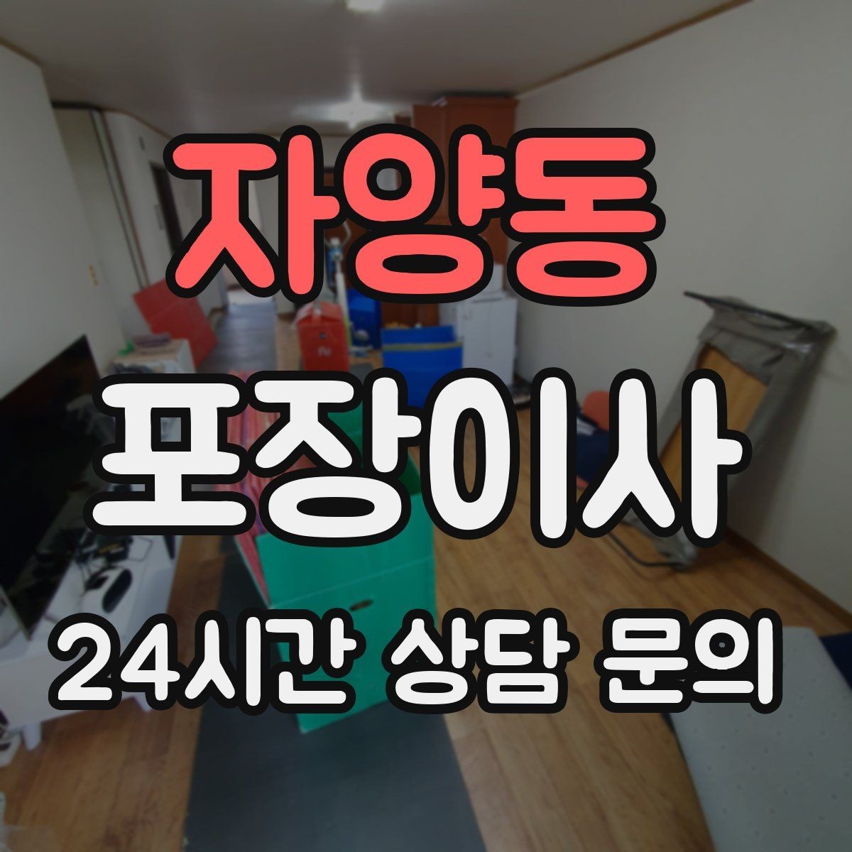자양동 포장이사 포장재 비용이 별도인지 확인할 것