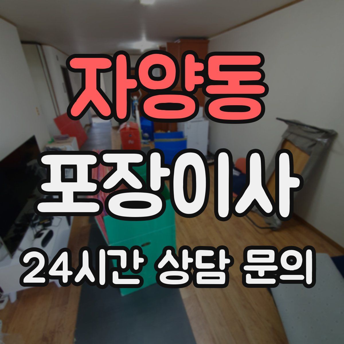 자양동 포장이사