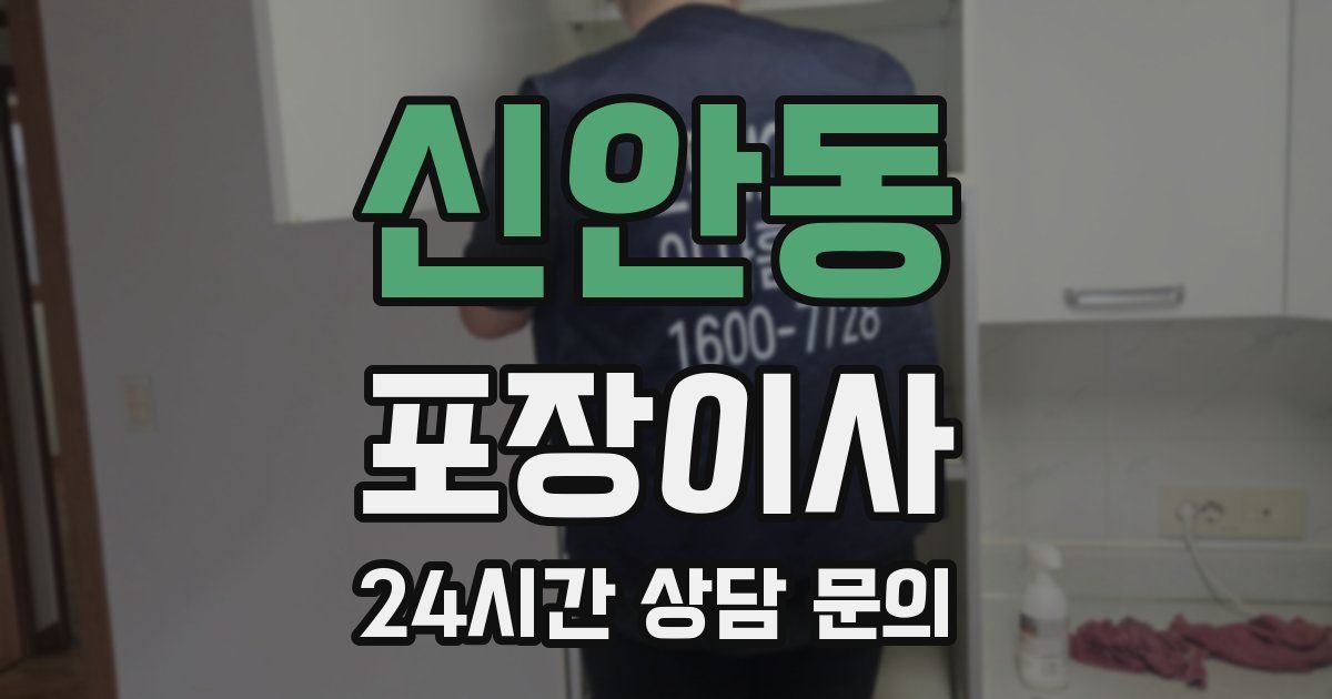 신안동 포장이사
