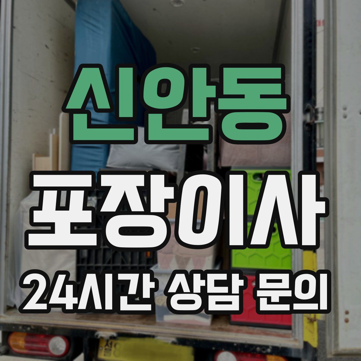 신안동 포장이사