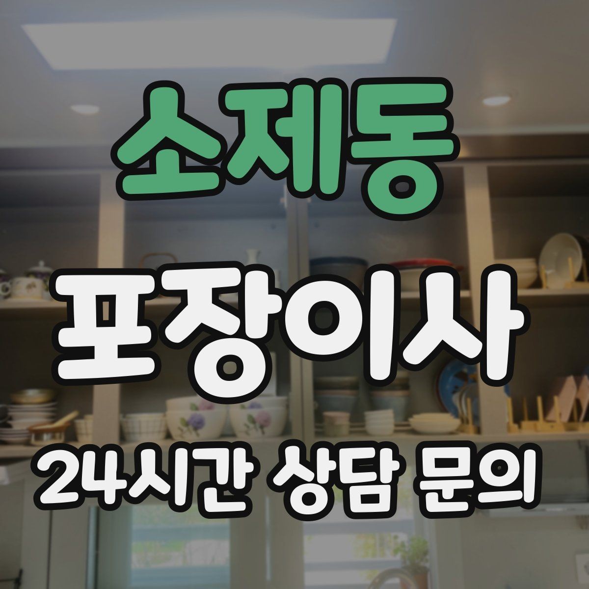 소제동 포장이사 학교 전학 서류 준비 타이밍