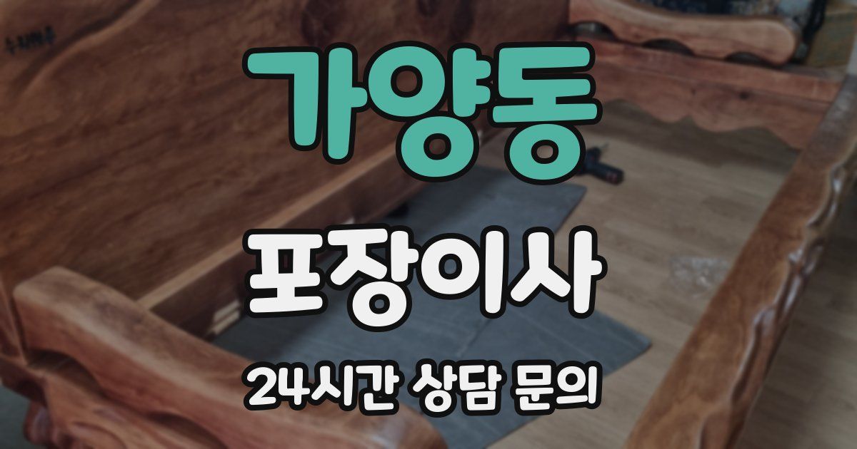 가양동 포장이사