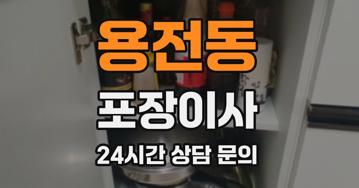 용전동 포장이사