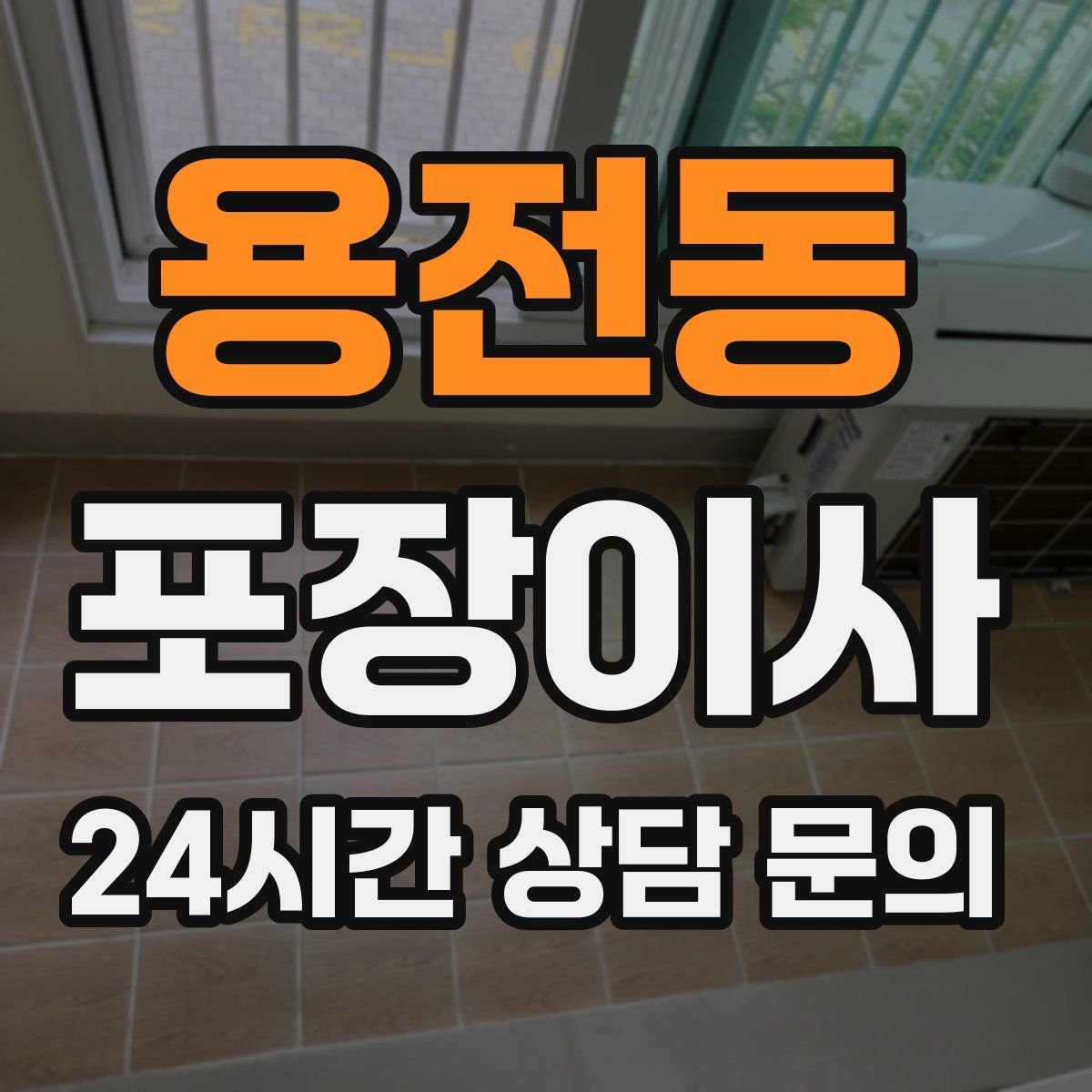 용전동 포장이사