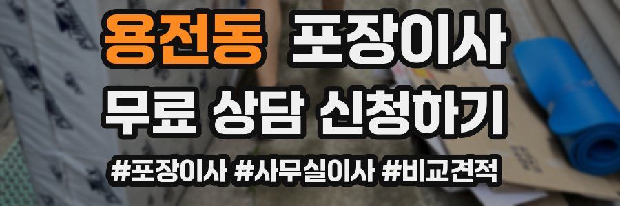 용전동 포장이사