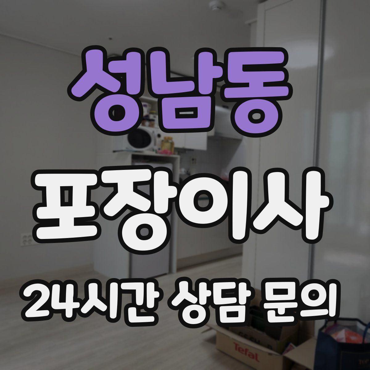 성남동 포장이사