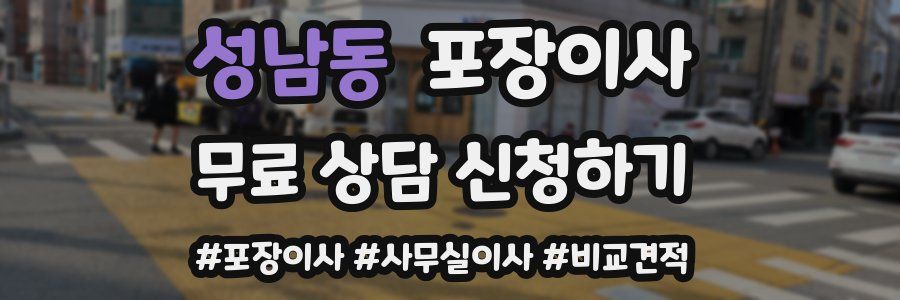 성남동 포장이사