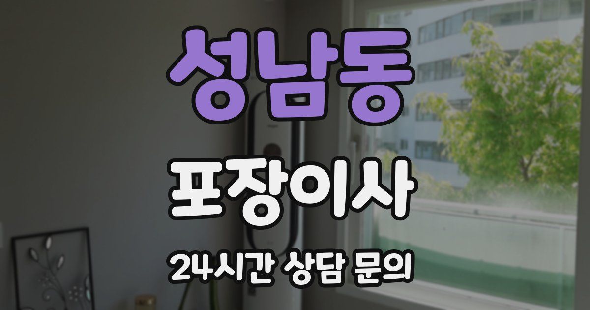 성남동 포장이사