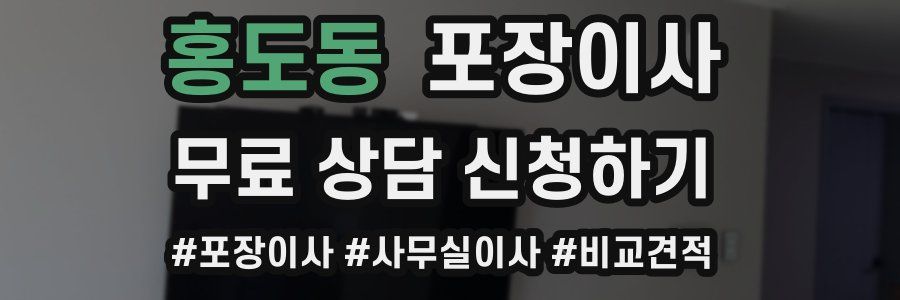 홍도동 포장이사