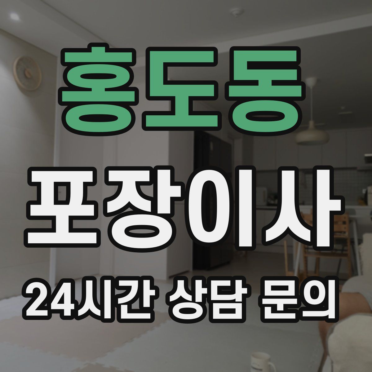 홍도동 포장이사