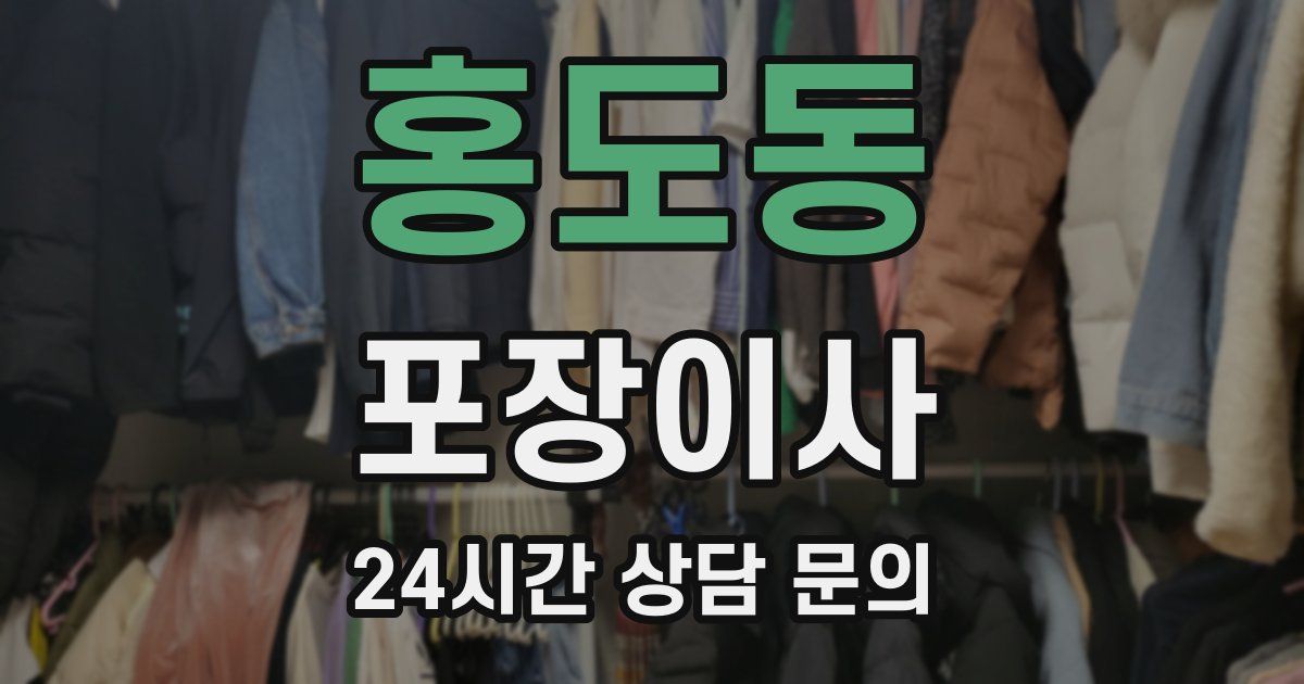 홍도동 포장이사
