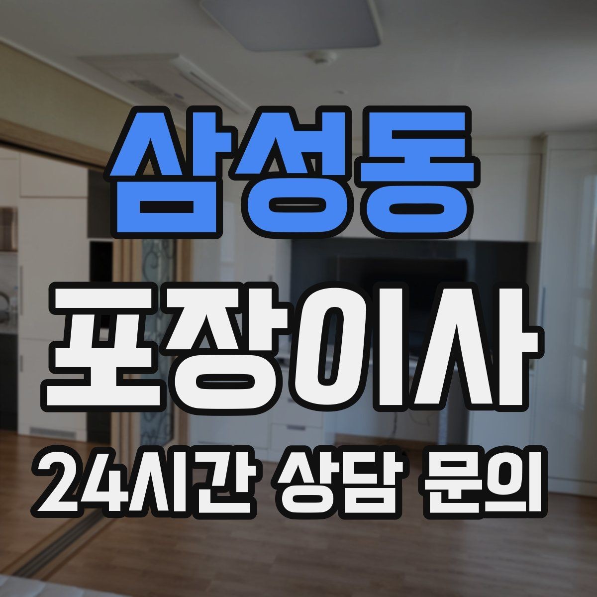 삼성동 포장이사 엘리베이터 예약이 필요한 이유