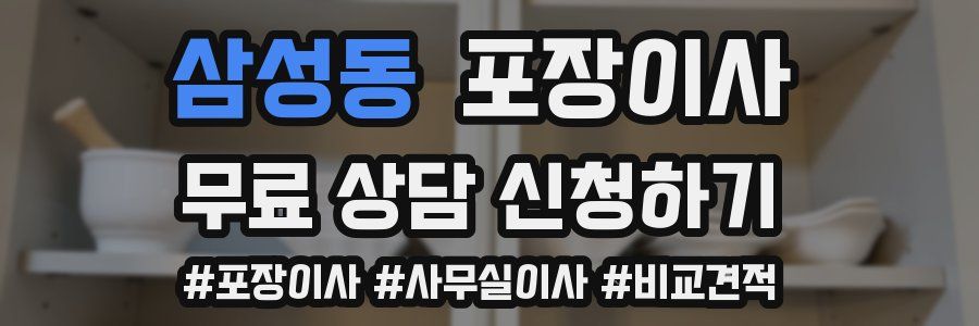 삼성동 포장이사